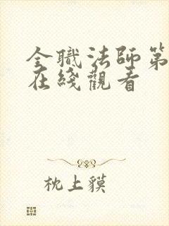 全职法师第十季在线观看