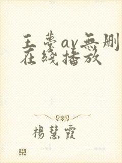 王梦av无删减在线播放