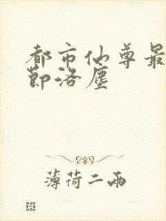 都市仙尊最新章节洛尘