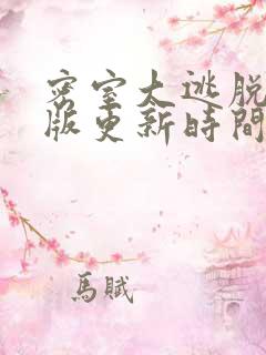 密室大逃脱大神版更新时间