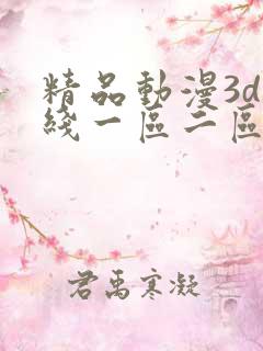 精品动漫3d在线一区二区三区