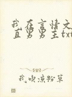 我在言情文里撩直男男主txt