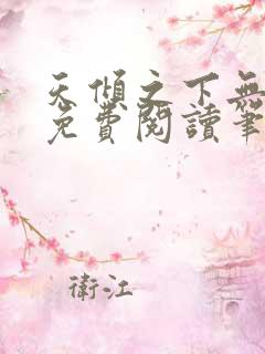 天倾之下无弹窗免费阅读笔趣阁