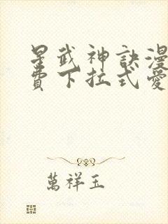 星武神诀漫画免费下拉式爱飞漫画