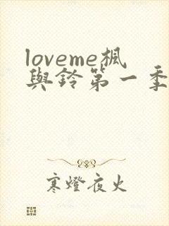 loveme枫与铃第一季在线观看樱花