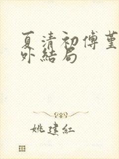 夏清初傅堇修番外结局