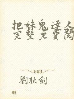 把妹鬼达人漫画完整免费阅读