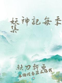 妖神记每季多少集