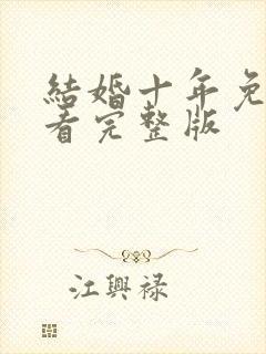 结婚十年免费观看完整版
