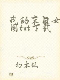 我的末日女子军团txt下载