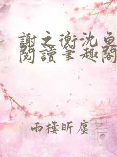 谢之衡沈鱼免费阅读笔趣阁