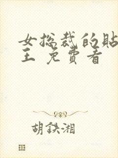 女总裁的贴身兵王 免费看