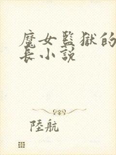 魔女监狱的典狱长小说