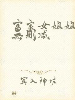 富家女姐姐韩漫无删减