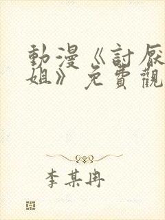 动漫《讨厌的姐姐》免费观看