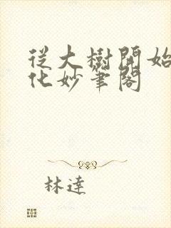 从大树开始的进化妙笔阁