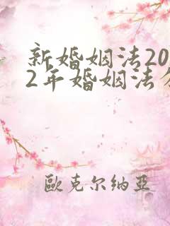 新婚姻法2022年婚姻法分居多久可以离婚