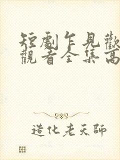 短剧乍见欢免费观看全集高清