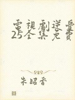 电视剧逆爱2025全集免费观看