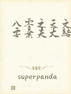 八零之天文军嫂要弃夫大结局