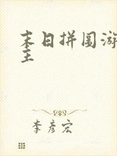 末日拼图游戏女主