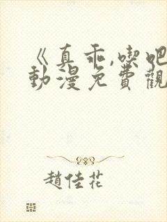 《真乖,吃吧》动漫免费观看日语