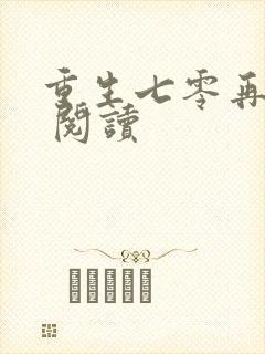 重生七零再高嫁 阅读