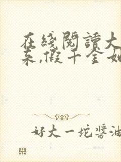 在线阅读大佬归来,假千金她不装了小说