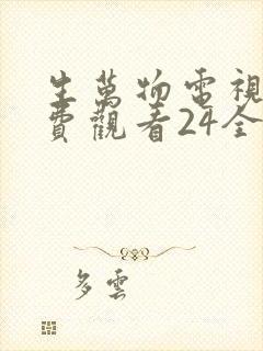 生万物电视剧免费观看24全集完整版