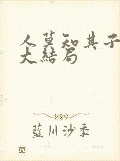 人莫知其子短剧大结局