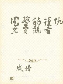 同学的复仇漫画免费观看