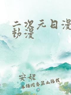 二次元日漫推荐动漫