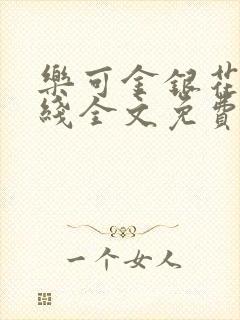 乐可金银花露在线全文免费阅读笔趣阁免费