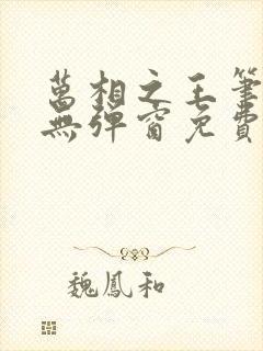 万相之王笔趣阁无弹窗免费阅读