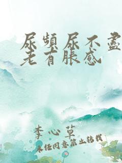 尿频尿不尽膀胱老有胀感