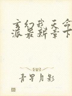 玄幻我天命大反派最新章下载