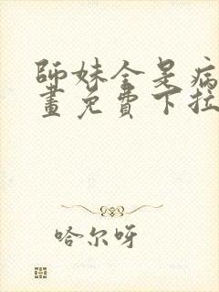 师妹全是病娇漫画免费下拉式漫画