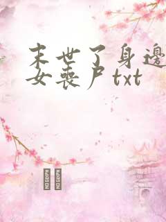 末世了身边全是女丧尸txt