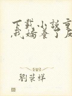 下载小说重生后,我娇养了反派摄政王