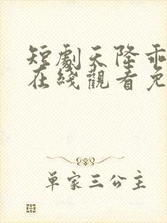 短剧天降乖乖女在线观看免费全集电视剧