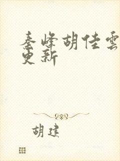 秦峰胡佳云最新更新