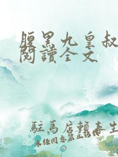 腹黑九皇叔免费阅读全文