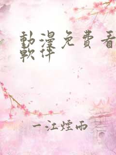 动漫免费看下载软件