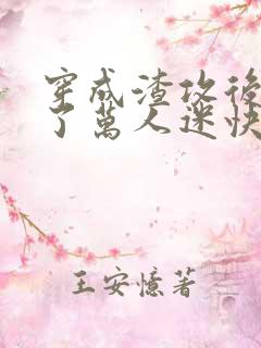 穿成渣攻后我成了万人迷快穿格格党