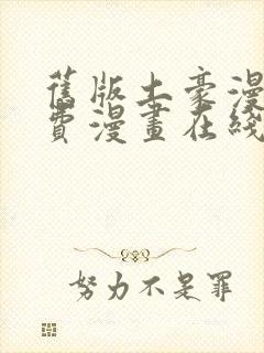 旧版土豪漫画免费漫画在线观看