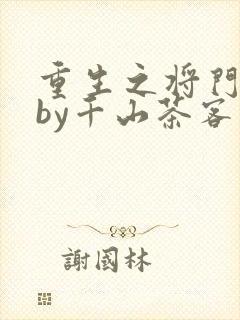 重生之将门毒后by千山茶客