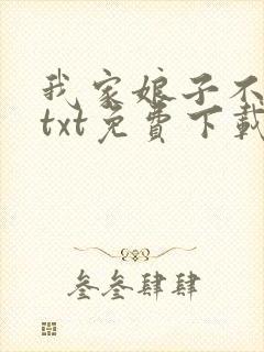 我家娘子不对劲txt免费下载八零