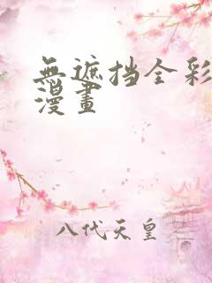 无遮挡全彩本子漫画