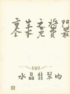 重生之将门毒后全本免费最新章节