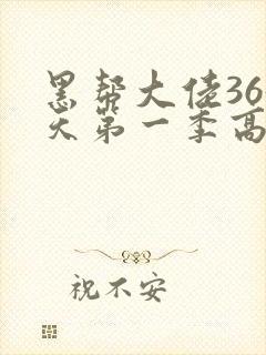 黑帮大佬365天第一季高清